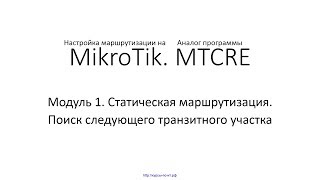 ✅ Настройка маршрутизации на MikroTik Модуль 1 9 Поиск следующего транзитного участка [upl. by Wall]