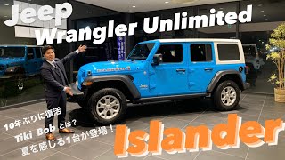 Jeep Wrangler Unlimited Islander 全国限定100台！アイランダーをジープ正規ディーラースタッフが紹介してみた！夏を感じる爽やかなコントラスト！ [upl. by Jamal]