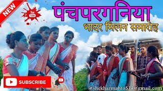 पंचपरगनिया भादर मिलन समारोह  Bhadar Geet  Panchparganiya bhadar Geet Bhadar sangeet kurmali [upl. by Olraced]