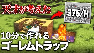 【Java版 121】10分で作れる超簡単なアイアンゴーレムトラップの作り方【Minecraft】 [upl. by Llyrrad]