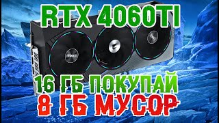 🔥4060 Ti 16 Gb  покупай  4060 ti 8 Gb  продавай  RTX и DLSS [upl. by Annair]