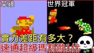 【Famicom 世界大會】菜雞對決世界冠軍No1的玩家？實力差距到底有多少？原來世界冠軍這麼強 速通超級瑪利歐1代要多久？SpeedRun【地方熊貓】【switch遊戲】任天堂世界大會 [upl. by Sergias814]