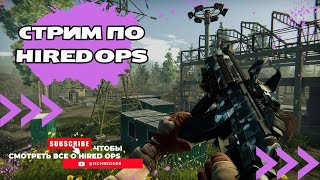 Новый PvE Escape from Tarkov нет это старый добрый Hired Ops Будний стрим 18 [upl. by Quiteris]