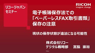 電子帳簿保存法での「ペーパーレスファクス取引書類」保存の注意～現状の保存状態が違法になる可能性～ [upl. by Blanch]