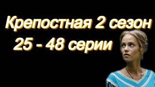 Крепостная 2 сезон 25  48 серии  сериал 2019  содержание серий [upl. by Arbas]