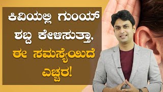 Tinnitus  Symptoms and causes  ಕಿವಿಯಲ್ಲಿ ರಿಂಗಿಂಗ್ ಶಬ್ದ ಕೇಳಿಸ್ತಿದ್ರೆ ಎಚ್ಚರ  Vijay Karnataka [upl. by Vatsug]