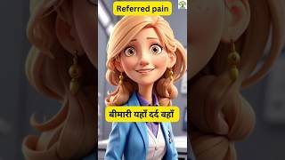 रेफर्ड पेन यानी बीमारी कहीं दर्द कहीं  Examples of referred pain in body shorts ytshorts facts [upl. by Linson]