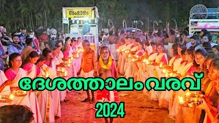 ദേശത്താലം വരവ്  Uthralikkavu Pooram 2024 [upl. by Mariejeanne]