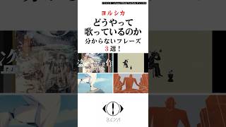 【ヨルシカ】suisに歌い方を学びたい曲3選。 ヨルシカ suis shorts [upl. by Elatsyrk]