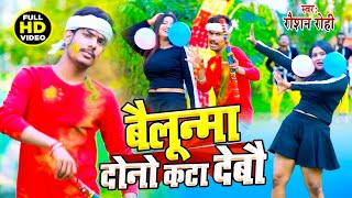 Raushan Rohi  बैलुन्मा दोनो कटा देबौ  Video Song  Belunama Kata Debo  NewHoli Song 2022 [upl. by Ssor]