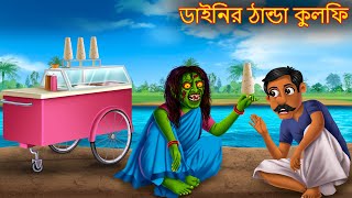 ডাইনির ঠান্ডা কুলফি  Dainir Thanda Kulfi  Dynee Bangla Golpo  Bengali Horror Stories Bangla [upl. by Mellisent765]