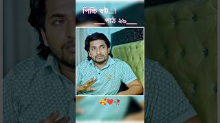 পিচ্চি বউ পাঠ ২৯  Bangla new natok shots new love story shorts BanglaNatok LoveStorysongs [upl. by Hatch]