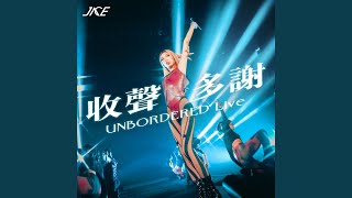 收聲多謝 UNBORDERED LIVE Extended Dance Intro Version [upl. by Bess]