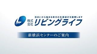 リビングライフ新横浜センター 店舗のご紹介 [upl. by Llecrep]