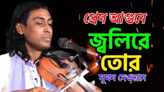 প্রেম আগুনে জ্বলিরে তোরসুমন দেওয়ানPrem Agune Joli Re TorSumon DewanNew Song 2024 [upl. by Emmery853]