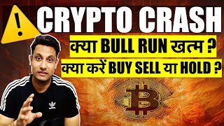 ⚠️ URGENT  WHY MARKET GOING DOWN  क्या CRYPTO BULL RUN खत्म  BITCOIN मेरे COINS BUY SELL HOLD [upl. by Kurt]