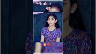 পিচ্চি বউ পাঠ ৩৫  Bangla new natok shots new love story shorts livebigagency 4rabetind [upl. by Adiela]