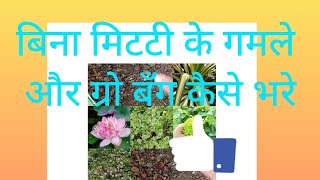 बीना मिट्टी के गमले और ग्रो बॅग कैसे भरे💚🌿☘️garden plants HomeTerraceGardening [upl. by Ainosal]