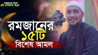 রমজানের ১৫টি বিশেষ আমল  আবু ত্বহা মুহাম্মদ আদনান  Abu toha adnan  taw haa tv  ramadan waz [upl. by Tihor]