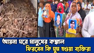 কুখ্যাত আয়না ঘরের সামনে স্বজনদের অপেক্ষা ।। Ayna Ghor  CHANNEL BD [upl. by Aicatsana432]