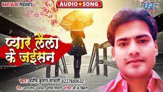 प्यार लैला के जईसन  New सुपरहिट भोजपुरी Song  Pyar Laila Ke Jaisan  Manish Kumar Maruti [upl. by Anitap488]