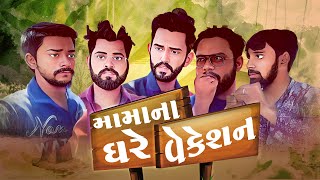 મામા ના ઘરે વેકેસન । Mama Na Ghare Vacation  Amdavadi Man  Gujarati Comedy [upl. by Elehcar188]