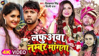 Video  नीलकमलसिंह  लफुअवा नम्बर मांगता  Neelkamal Singh Shilpi Raj  Bhojpuri Song 2022 [upl. by Shepperd]