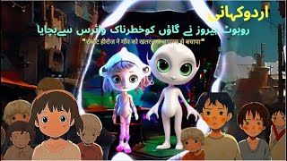 Urdu Moral Stories 🤖🤖 روبوٹ ہیروز نے گاؤں کوخطرناک وائرس سےبچایا I ہر مشکل کے بعد آسانی ہے [upl. by Griffis329]