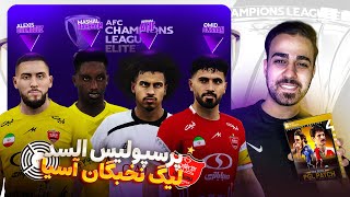 لیگ نخبگان آسیا پرسپولیس و السد 😈 ASIA Elite Perspolis Vs Al saad [upl. by Lian]