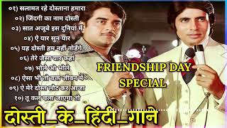 Happy Friendship day दोस्तीकेहिंदीगाने Amitabh Bachchan songs friendshipdaysongs [upl. by Rudolfo]