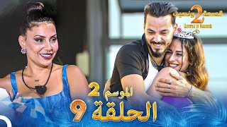 قسمة ونصيب الموسم 2 الحلقة 9  Qesma w Naseeb [upl. by Prudhoe]