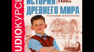 2000238 01 Аудиокнига Учебник 5 класс История Первые люди [upl. by Laehcym262]