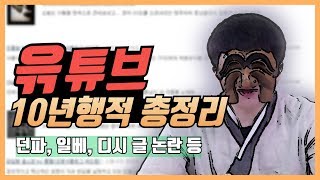 윾튜브 정리 윾튜브 과거 총정리 고정댓글 확인 부탁드립니다 [upl. by Gish]