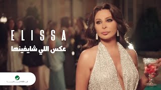 Elissa  Aaks Elli Shayfenha  Official Music Video  إليسا  عكس إللي شايفينها [upl. by Erdna]