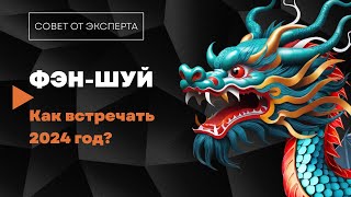 Новый 2024 год по фэншуй  «Совет от эксперта» [upl. by Nonnarb]