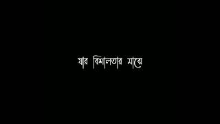 আমার সবটুকু বিশ্বাসযে দিয়েছে ভেঙ্গেতাকে কৃতজ্ঞতা জানাই  Utshorgo black screen status shortvideo [upl. by Narcho]