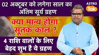 02 अक्टूबर को लगेगा साल का अंतिम सूर्य ग्रहण क्या मान्य होगा सूतक काल  suryagrahan2024 sutak [upl. by Means]