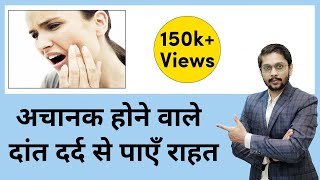 5 मिनट में दांत दर्द गायब घरेलू इलाज  Home Remedies for toothache  by Dr Ankit Khasgiwala [upl. by Ordnajela]