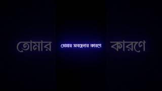 তুমি মানুষটা আমার কাছে অনেক শখের ছিলে 😊😔 bangla koster status • blackscreenstatus shorts [upl. by Lanie]