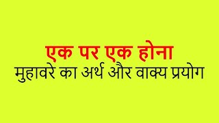 एक पर एक होना मुहावरे का अर्थ और वाक्य प्रयोग  EK PER EK HONA MUHAVARE KA ARTH AUR VAKYA PRAYOG [upl. by Naves]