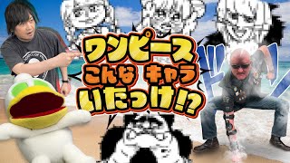 【ワンピース】悩め！この世にいるかわからんキャラを描いてきた！わしらが挑む ワンピいるかなクイズ！【ミリしら】 [upl. by Corwin]