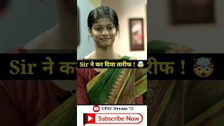 Sir ने कर दिया तारीफ  🤯 Saloni Verma Interview  UPSC  UPSC Interview  shorts upsc motivation [upl. by Lrad648]