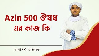 Azin 500 ঔষধ এর কাজ কি l Azithromycin Medicine Bangla l Zimax 500 Tablet l AZ 500 l Azyth 500 Tablet [upl. by Jany]