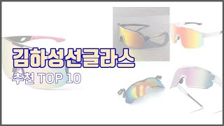 김하성선글라스 추천 치면 후회할 가격 대비 최고의 상품 10가지 [upl. by Nairim]