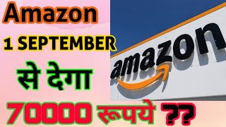 Amazon आप को देगा 70000 रूपये 🤔😱shorts [upl. by Notselrahc]