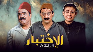 مسلسل الاختبار  حلقة رقم 17  سنة العرض 1994  جودة عالية HD [upl. by Aratak]