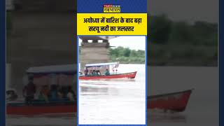 Ayodhya में बारिश के बाद बढ़ा Saryu नदी का जलस्तर  shorts ayodhyanews saryunadi [upl. by Lraep333]