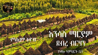 እንሳስ ማርያም ደብረብርሃን Ensas Maryam Debrebrhan Ye Kolo temhrtbet ortodox mezmurorthodox music love [upl. by Polish872]