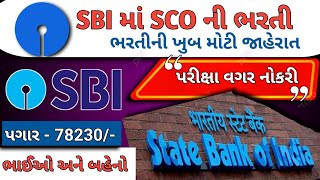 SBI બેંકમાં ભરતી 2024  SBI SCO Recruitment 2024  sbi vacancy 2024  Job Vacancy 2024  Job Sarita [upl. by Tesler]