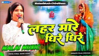 Devi Singer Chhath Puja Song  लहर मारे धीरे धीरे पानी गंगा जी के तीरे  Lahar Mare Dheere Dheere [upl. by Byran792]